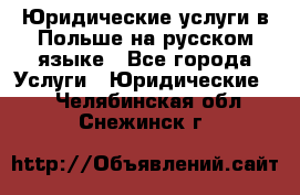 Юридические услуги в Польше на русском языке - Все города Услуги » Юридические   . Челябинская обл.,Снежинск г.